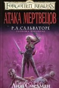 Лиза Смедман - Атака мертвецов