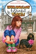 Приключения чёрной таксы