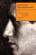 Сигизмунд Кржижановский - Собрание сочинений в 6 томах. Том 5. Театр. Не включенное в авторские проекты книг и незавершенное. Ненаписанное. Juvenilia