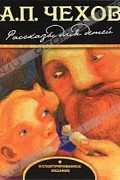  - Рассказы для детей (сборник)