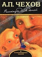  - Рассказы для детей (сборник)