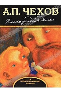 А. П. Чехов - Рассказы для детей (сборник)
