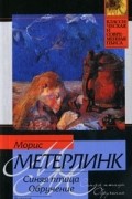 Морис Метерлинк - Синяя птица. Обручение (сборник)