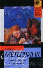 Морис Метерлинк - Синяя птица. Обручение (сборник)