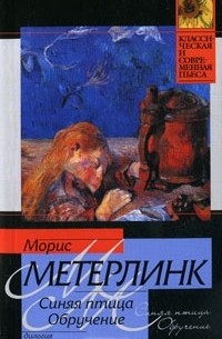 Морис Метерлинк - Синяя птица. Обручение (сборник)