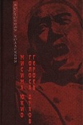 Мисима Юкио - Голоса духов героев (сборник)