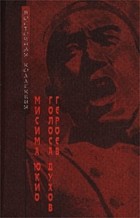 Мисима Юкио - Голоса духов героев (сборник)