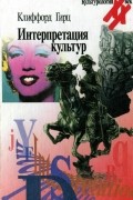 Интерпретация культур