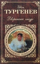Иван Тургенев - Дворянское гнездо (сборник)