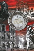 Виктор Гюго - Собор Парижской Богоматери