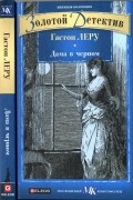 Гастон Леру - Дама в черном