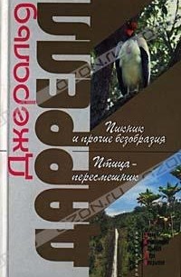 Джеральд Даррелл - Пикник и прочие безобразия. Птица-пересмешник (сборник)