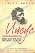 Ричард Бокэм - Иисус глазами очевидцев. Первые дни христианства. Живые голоса свидетелей