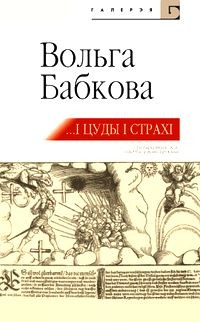 Вольга Бабкова - …І цуды, і страхі