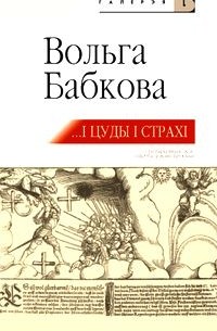 Вольга Бабкова - …І цуды, і страхі