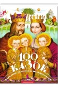 Иван Малкович - 100 казок. 1-й том