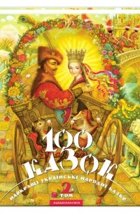 Иван Малкович - 100 казок. 2-й том