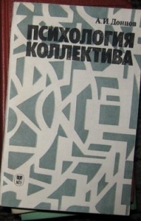 Александр Донцов - Психология коллектива