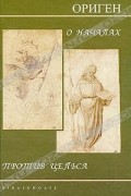 О началах. Против Цельса