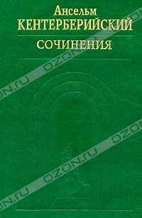 Ансельм Кентерберийский - Сочинения