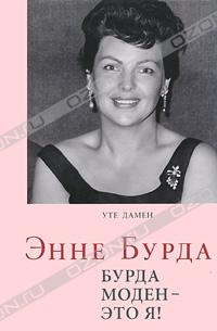 Уте Дамен - Энне Бурда. Бурда моден - это я!