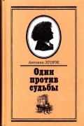 Один против судьбы