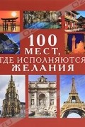  - 100 мест, где исполняются желания