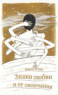 Марта Кетро - Знаки любви и ее окончания