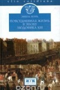 Эмиль Мань - Повседневная жизнь в эпоху Людовика XIII