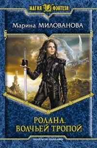 Марина Милованова - Ролана. Волчьей тропой