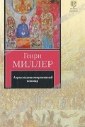 Генри Миллер - Аэрокондиционированный кошмар