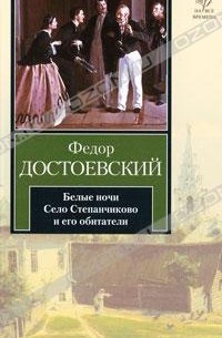 Фёдор Достоевский - Белые ночи. Село Степанчиково и его обитатели (сборник)