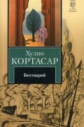 Хулио Кортасар - Бестиарий (сборник)