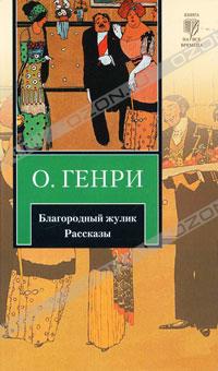 О. Генри  - Благородный жулик. Рассказы (сборник)