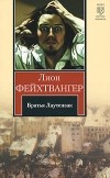 Лион Фейхтвангер - Братья Лаутензак