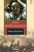 Лион Фейхтвангер - Братья Лаутензак