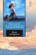 Ветер плодородия