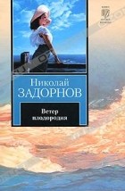 Николай Задорнов - Ветер плодородия