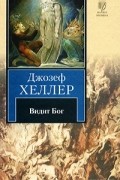 Джозеф Хеллер - Видит Бог