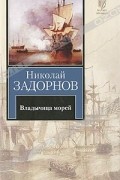 Николай Задорнов - Владычица морей