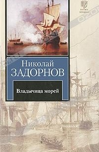 Николай Задорнов - Владычица морей