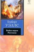Война миров. Рассказы