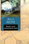 Вокруг света в восемьдесят дней