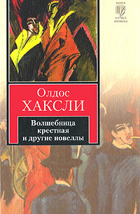Олдос Хаксли - Волшебница крестная и другие новеллы (сборник)