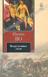 Ивлин Во - Вооруженные люди