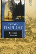 Уильям Голдинг - Воришка Мартин