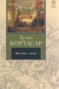 Хулио Кортасар - Все огни - огонь (сборник)