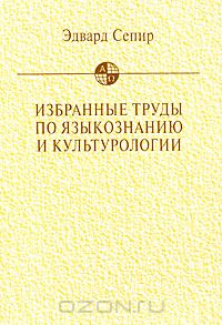 Эдвард Сепир - Избранные труды по языкознанию и культурологии