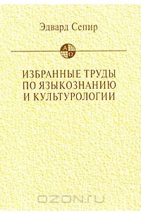 Эдвард Сепир - Избранные труды по языкознанию и культурологии