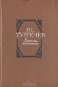 Иван Тургенев - Записки охотника (сборник)